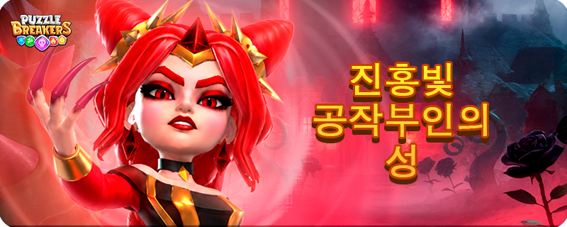 RED_CRIMSON_DUCHESS_EVENT_TAB_KO.png