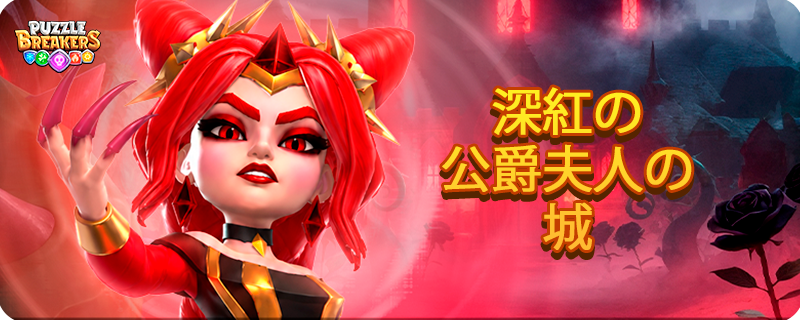 RED_CRIMSON_DUCHESS_EVENT_TAB_JA.png