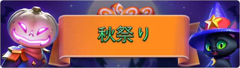 HALLOWEEN_JA.png