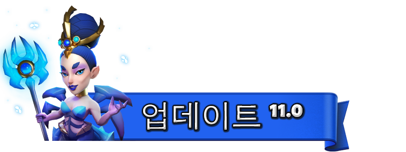 UPDATE-11.0_KO.png