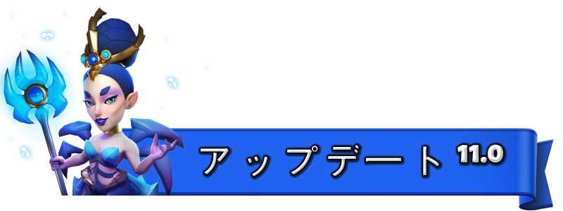 UPDATE-11.0_JA.png