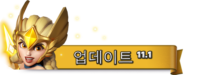 UPDATE-11.1_KO.png