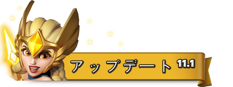 UPDATE-11.1_JA.png