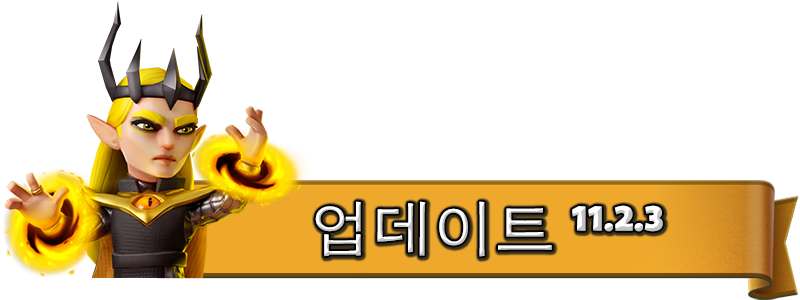 UPDATE-11.2.3_KO.png