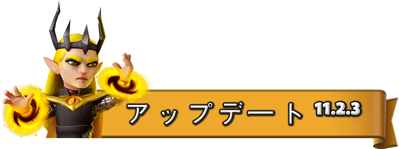 UPDATE-11.2.3_JA.png