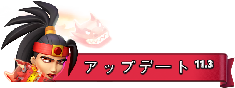UPDATE-11.3_JA.png