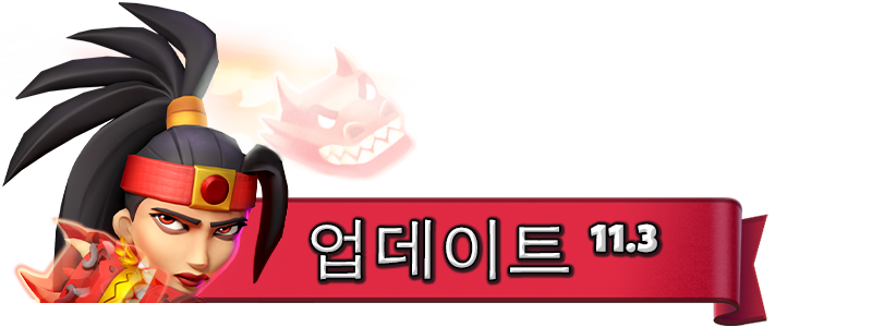 UPDATE-11.3_KO.png