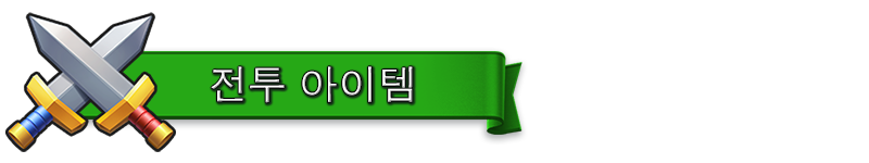 BATTLE_ITEMS_KO_1.png
