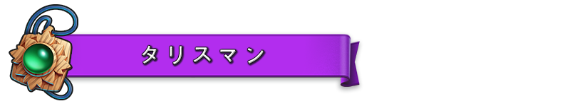 TALISMAN_JA.png