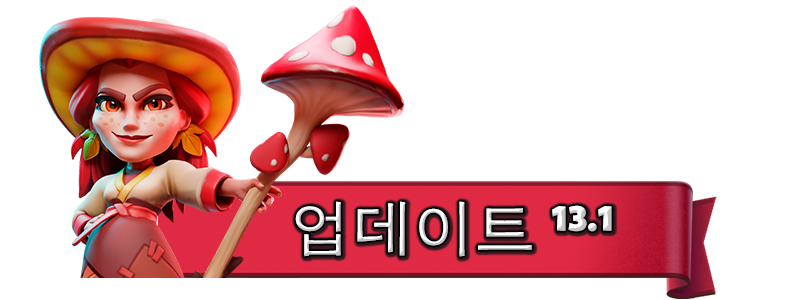 UPDATE-13.1_KO.png