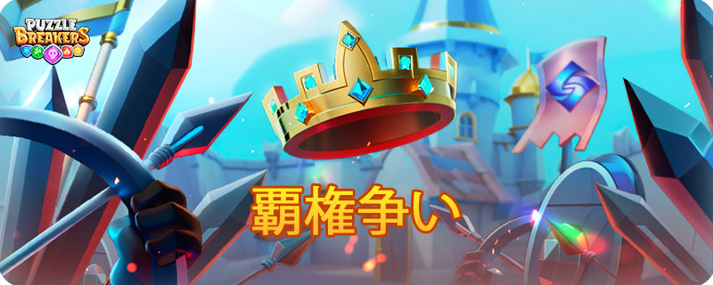 BATTLE_FOR_SUPREMACY_JA.png
